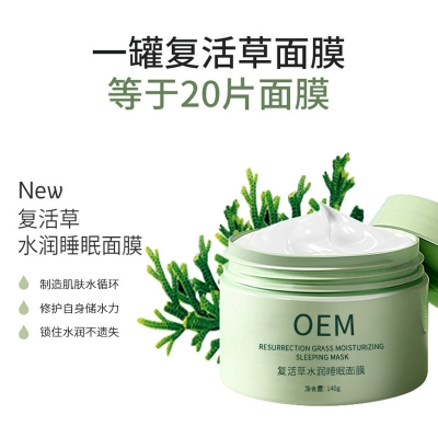 神农药业_复活草睡眠面膜OEM
